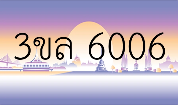 3ขล 6006